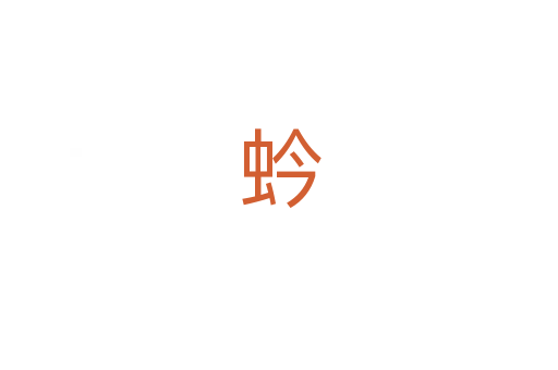 蚙