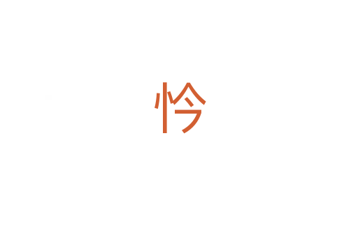 忴