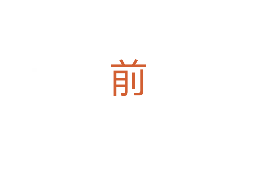 前