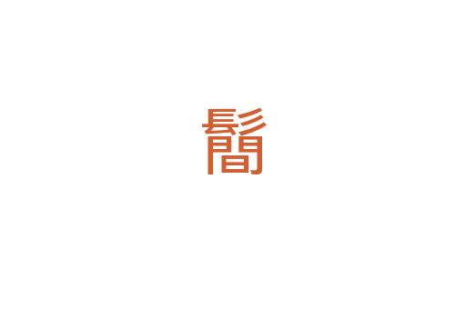 鬝