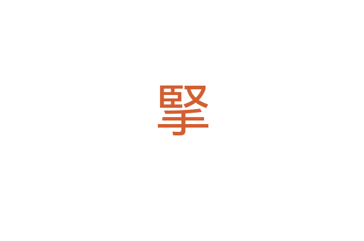 掔