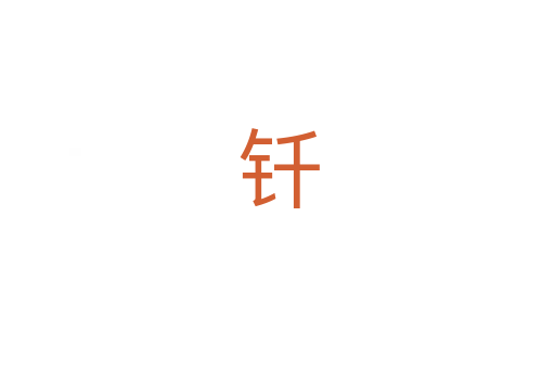 钎