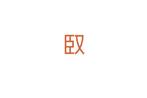 臤