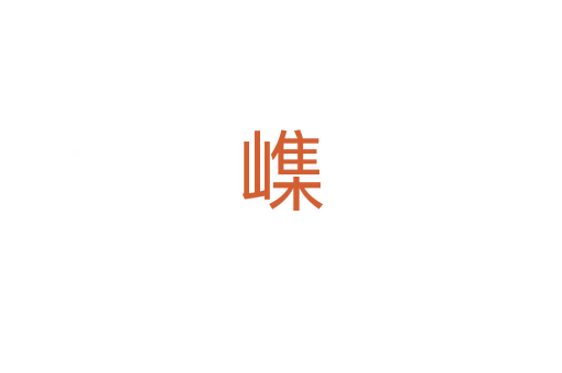 㠎