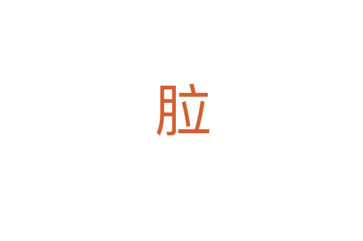 䏠