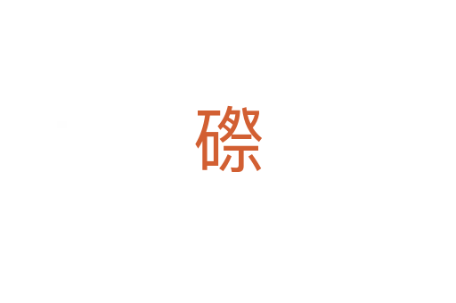 磜