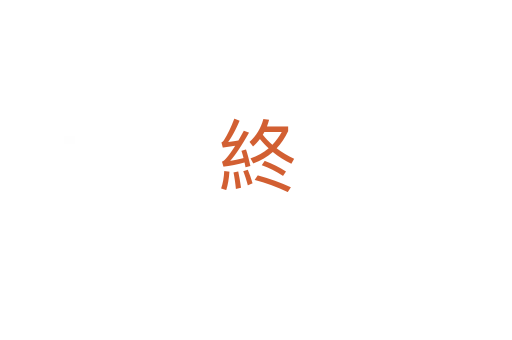 終