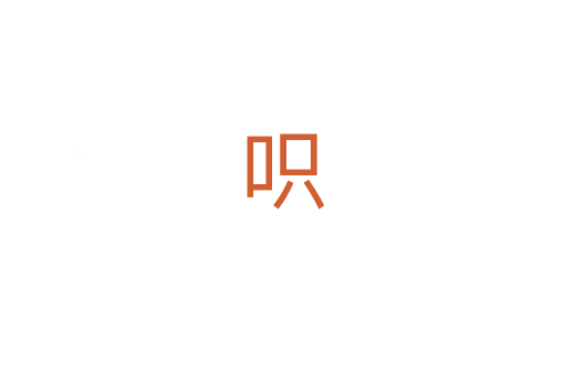 呮