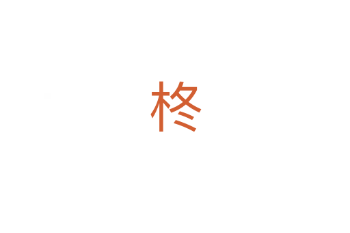 柊