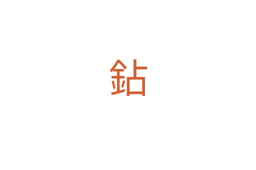 鉆