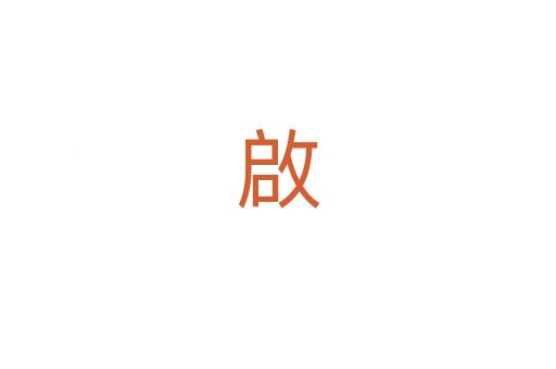 啟