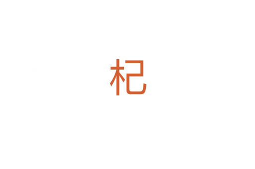 杞