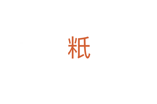 䉻
