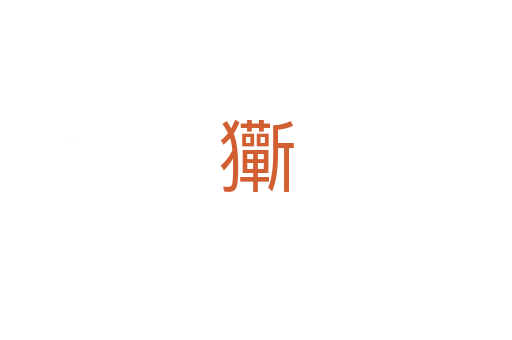 玂