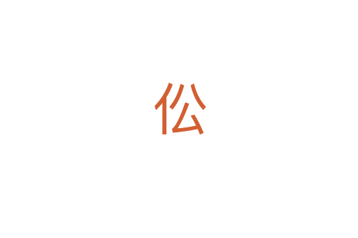 伀