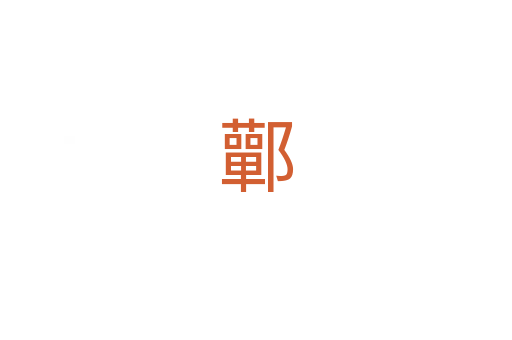 鄿