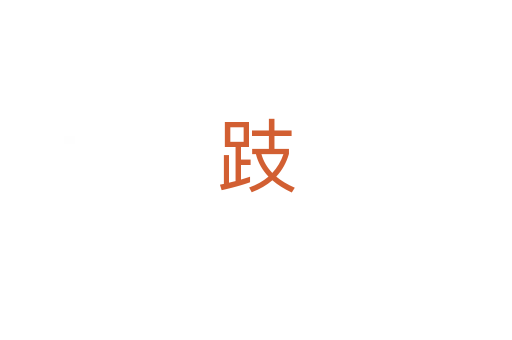 跂