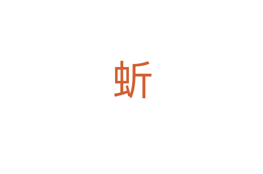 蚚