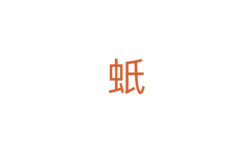 蚔