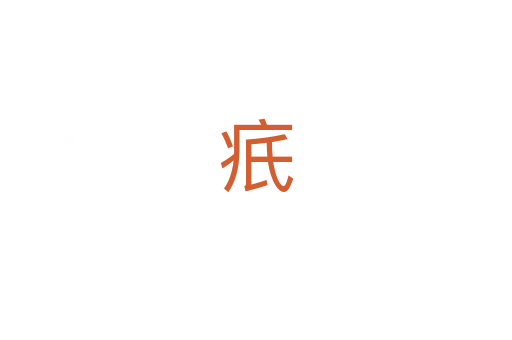 疧