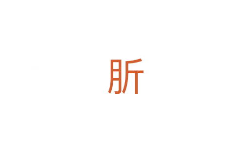 肵