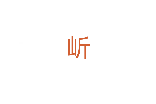 岓