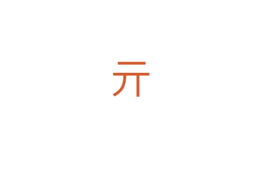 亓