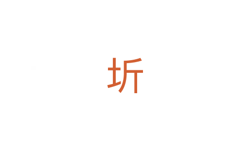 圻