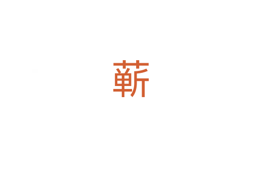 蕲