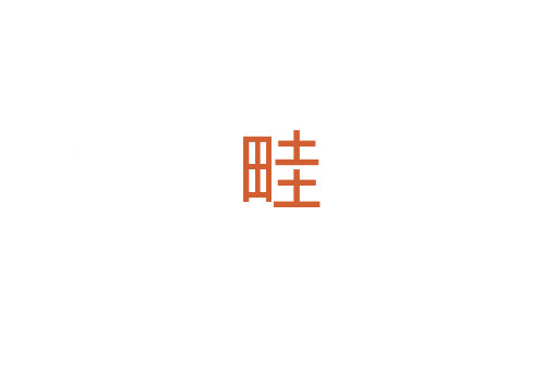 畦