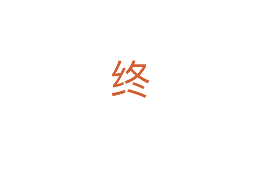 终