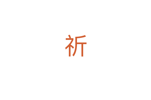 祈