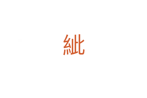 紪