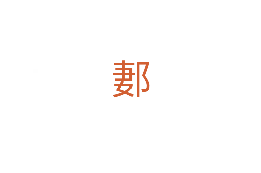 郪
