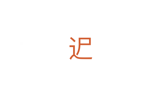 迉