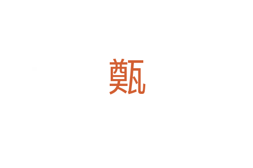 㽀