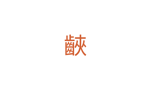 䶝