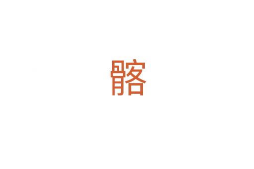 髂