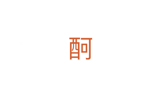 酠