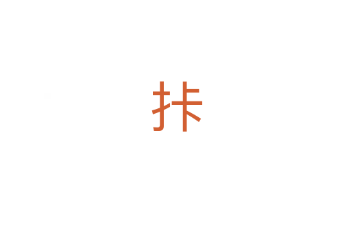 拤