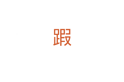 䠍