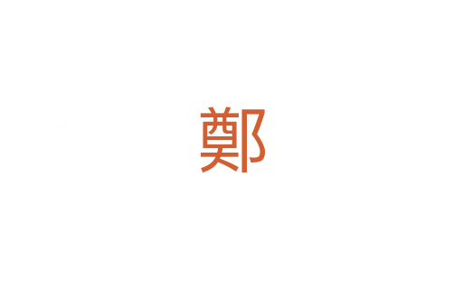 鄭