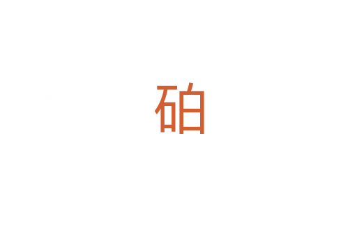 砶