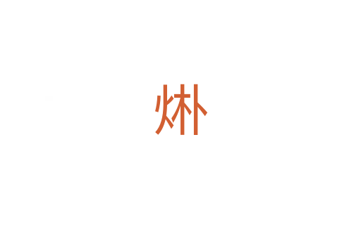烞