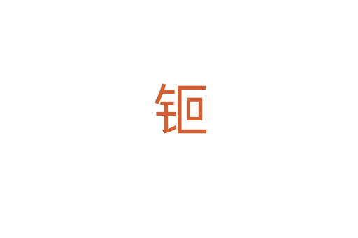 钷