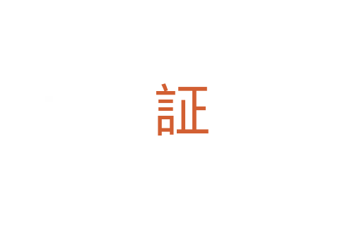 証