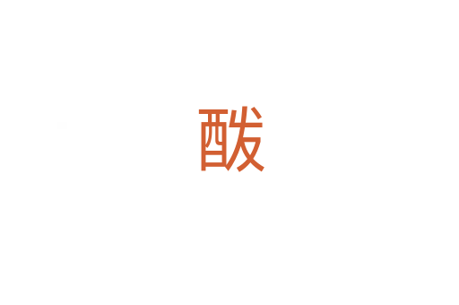 酦