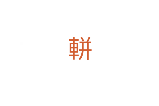 軿