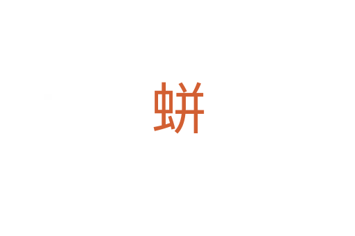 蛢