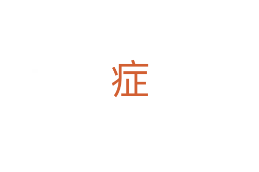 症